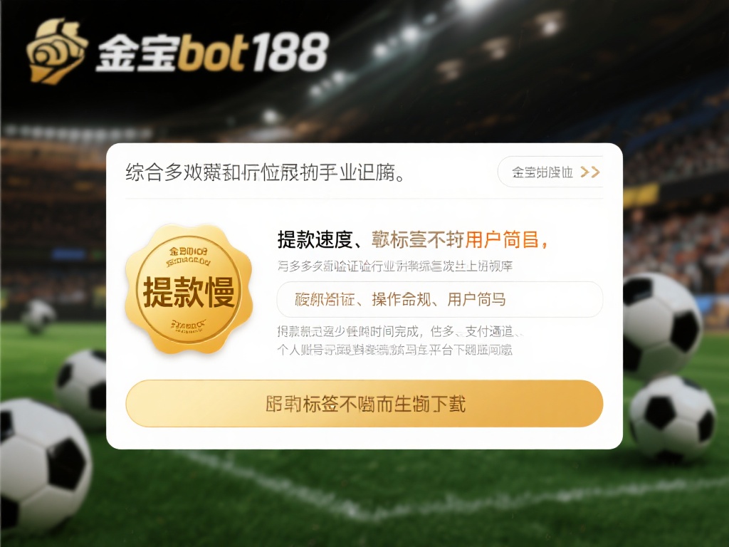 金宝搏188是提款慢的平台？真相大揭秘 (金宝搏188是提款慢的平台？真相揭秘与用户真实反馈）