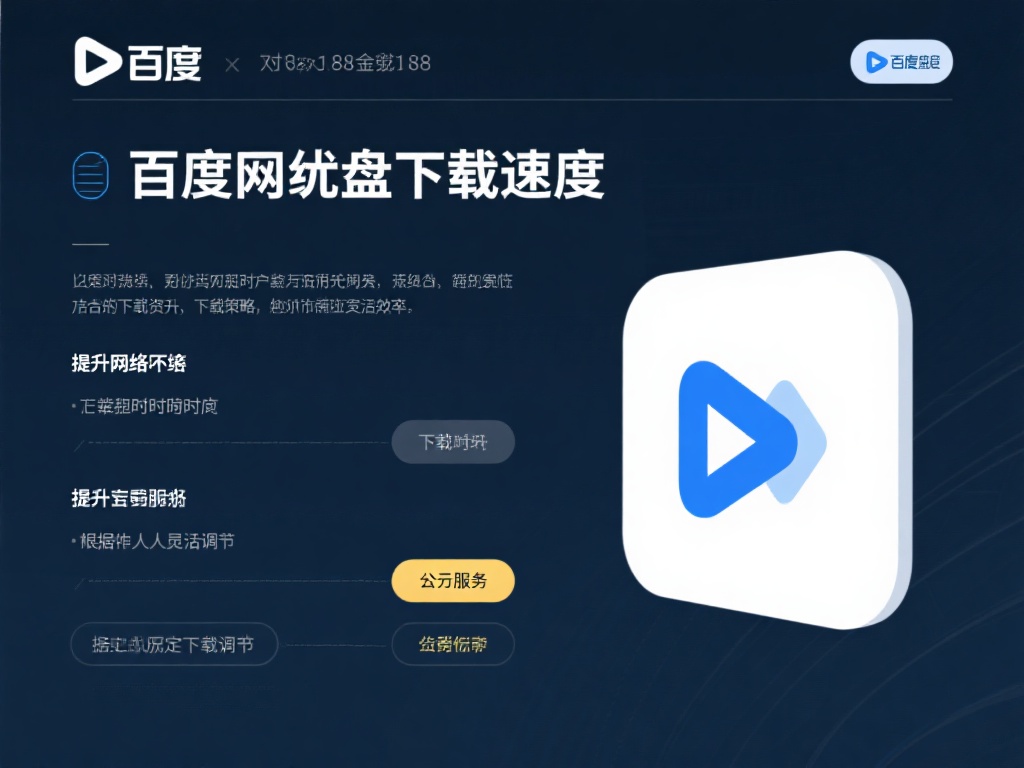通过以上方法，相信大家对如何优化百度网盘下载速度有